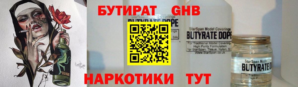 БУТИРАТ 99% Ртищево