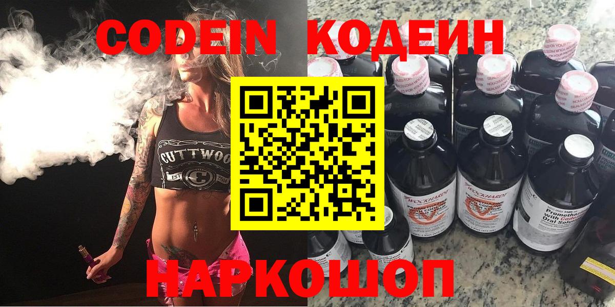 Codein напиток Lean (лин) Ртищево